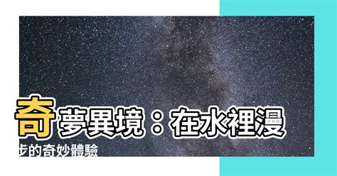 夢見在水裡走|夢見在水裡行走 生活 周公解夢